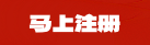 立即注册