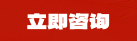 咨询主管